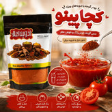 ادویه کچاپینو (پودر گوجه کاملاً ارگانیک و بدون مواد نگهدارنده) وزن خالص300گرم